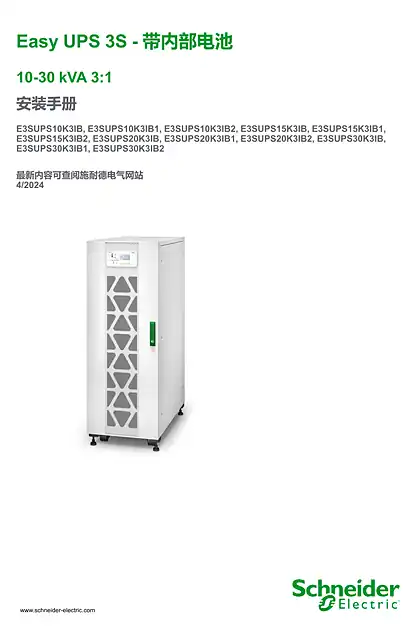 schneider施耐德Easy UPS 3S - 带内部电池 10–30 kVA 3_1 安装手册